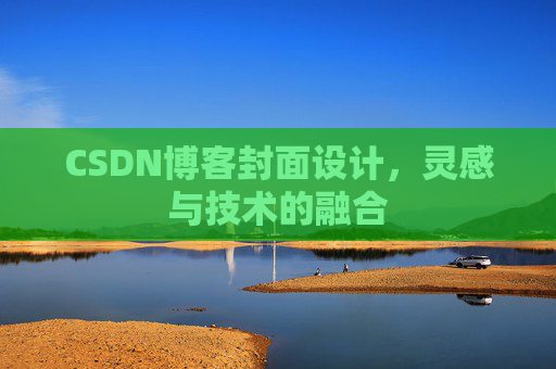 CSDN博客封面设计，灵感与技术的融合