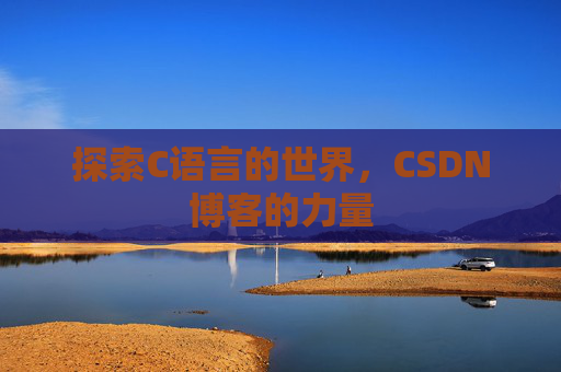 探索C语言的世界，CSDN博客的力量